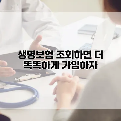 생명보험 조회하면 더 똑똑하게 가입하자