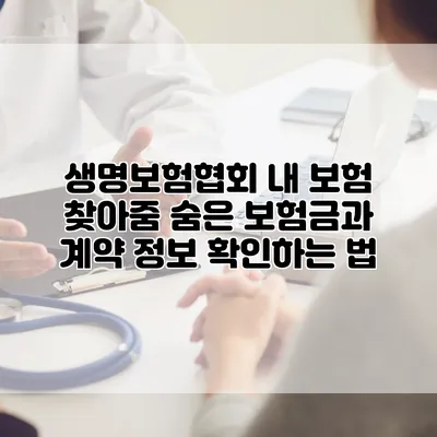 생명보험협회 내 보험 찾아줌 숨은 보험금과 계약 정보 확인하는 법