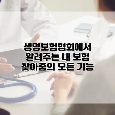 생명보험협회에서 알려주는 내 보험 찾아줌의 모든 기능