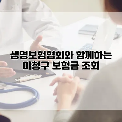 생명보험협회와 함께하는 미청구 보험금 조회