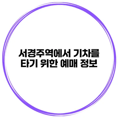 서경주역에서 기차를 타기 위한 예매 정보