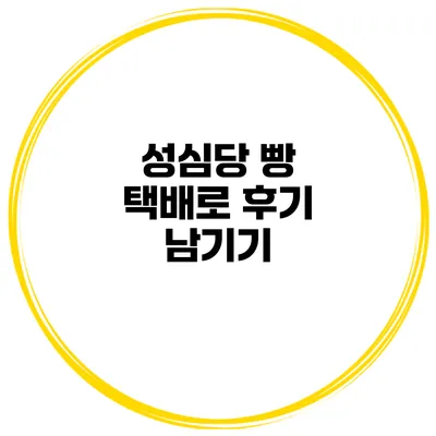 성심당 빵 택배로 후기 남기기
