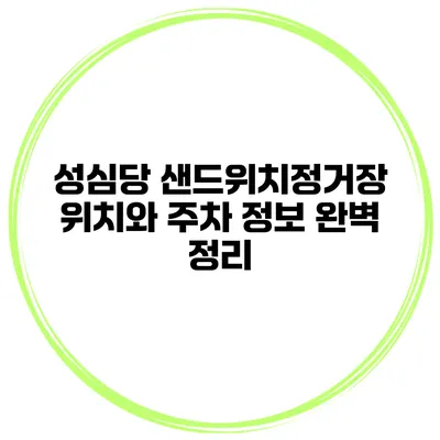 성심당 샌드위치정거장 위치와 주차 정보 완벽 정리