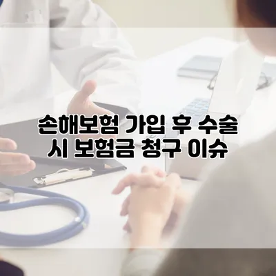 손해보험 가입 후 수술 시 보험금 청구 이슈