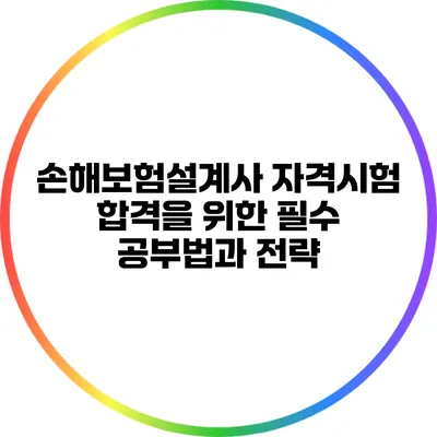 손해보험설계사 자격시험 합격을 위한 필수 공부법과 전략