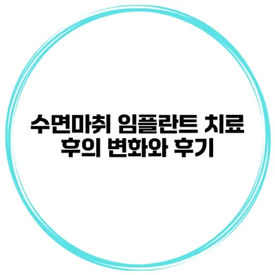 수면마취 임플란트 치료 후의 변화와 후기
