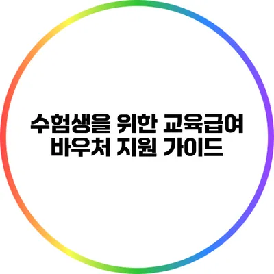 수험생을 위한 교육급여 바우처 지원 가이드