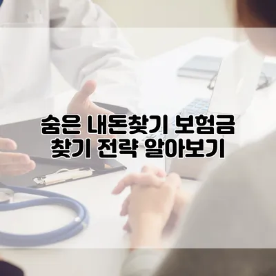 숨은 내돈찾기 보험금 찾기 전략 알아보기