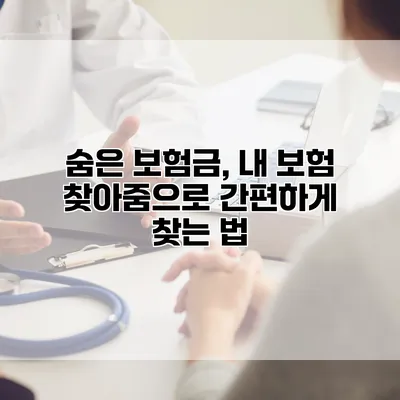 숨은 보험금, 내 보험 찾아줌으로 간편하게 찾는 법