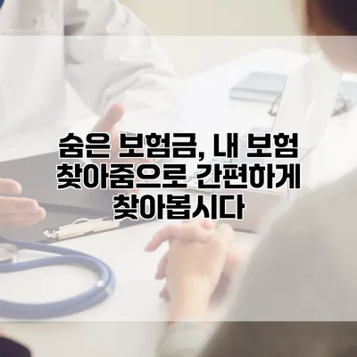 숨은 보험금, 내 보험 찾아줌으로 간편하게 찾아봅시다