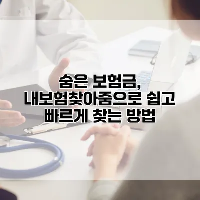 숨은 보험금, 내보험찾아줌으로 쉽고 빠르게 찾는 방법