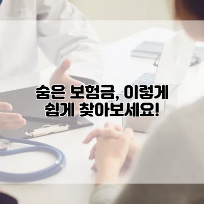 숨은 보험금, 이렇게 쉽게 찾아보세요!