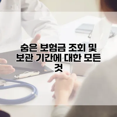 숨은 보험금 조회 및 보관 기간에 대한 모든 것