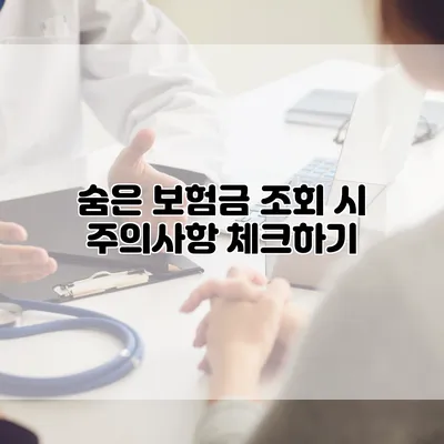 숨은 보험금 조회 시 주의사항 체크하기