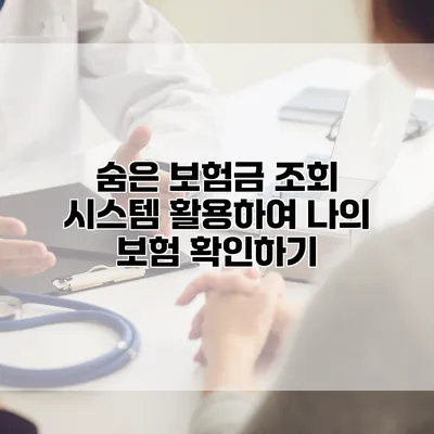 숨은 보험금 조회 시스템 활용하여 나의 보험 확인하기