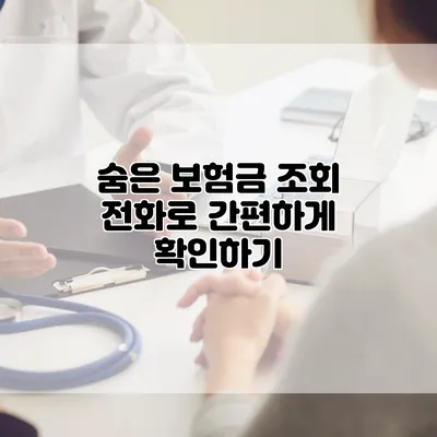 숨은 보험금 조회 전화로 간편하게 확인하기
