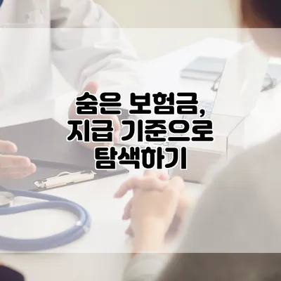 숨은 보험금, 지급 기준으로 탐색하기