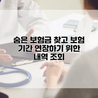숨은 보험금 찾고 보험 기간 연장하기 위한 내역 조회
