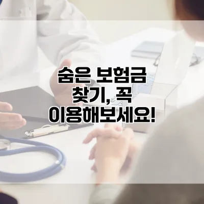 숨은 보험금 찾기, 꼭 이용해보세요!