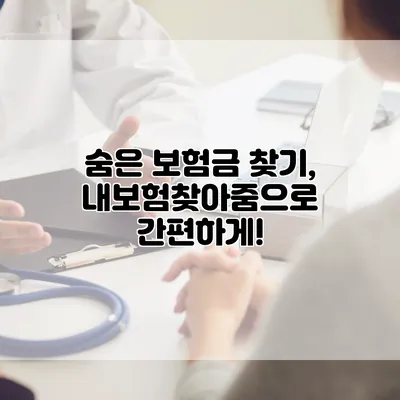 숨은 보험금 찾기, 내보험찾아줌으로 간편하게!