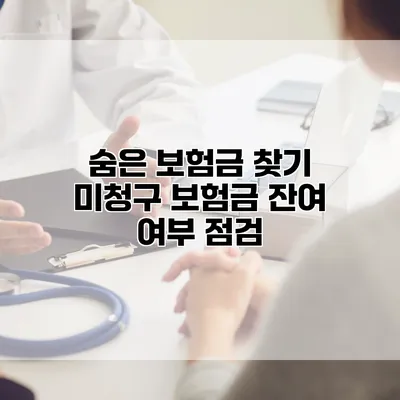 숨은 보험금 찾기 미청구 보험금 잔여 여부 점검