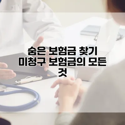 숨은 보험금 찾기 미청구 보험금의 모든 것