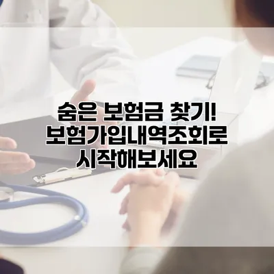 숨은 보험금 찾기! 보험가입내역조회로 시작해보세요