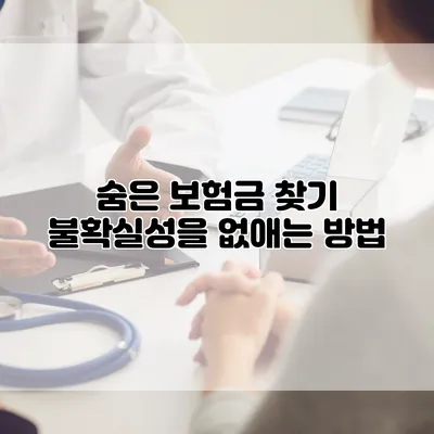 숨은 보험금 찾기 불확실성을 없애는 방법