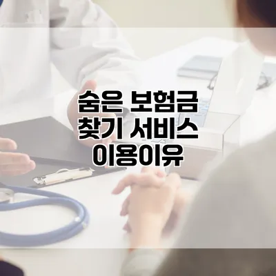 숨은 보험금 찾기 서비스 이용이유