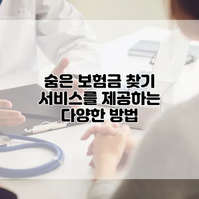 숨은 보험금 찾기 서비스를 제공하는 다양한 방법