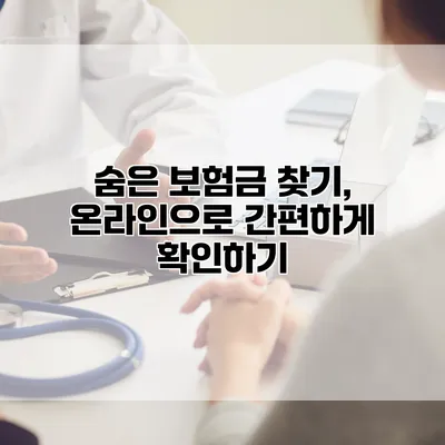 숨은 보험금 찾기, 온라인으로 간편하게 확인하기