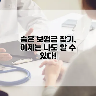 숨은 보험금 찾기, 이제는 나도 할 수 있다!