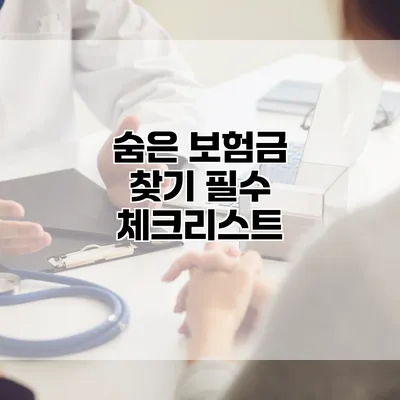 숨은 보험금 찾기 필수 체크리스트