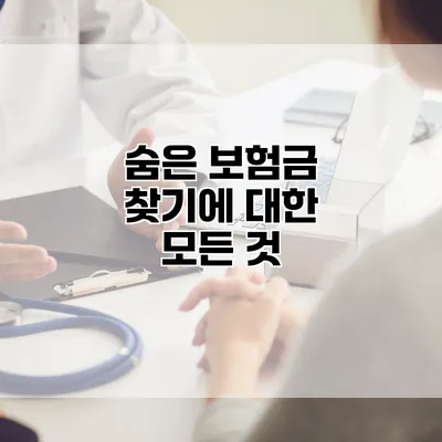 숨은 보험금 찾기에 대한 모든 것