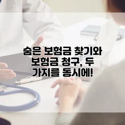 숨은 보험금 찾기와 보험금 청구, 두 가지를 동시에!