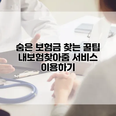 숨은 보험금 찾는 꿀팁 내보험찾아줌 서비스 이용하기