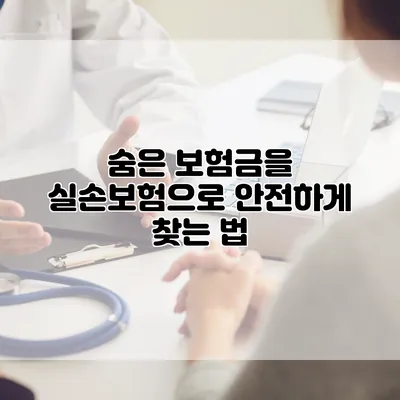 숨은 보험금을 실손보험으로 안전하게 찾는 법