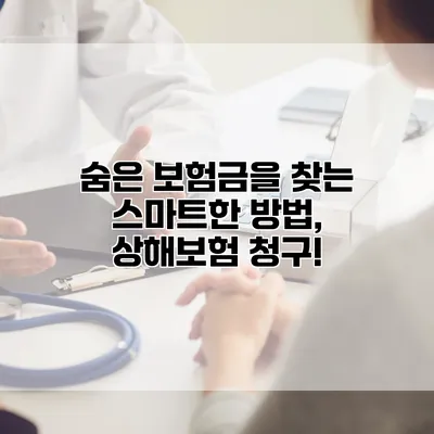 숨은 보험금을 찾는 스마트한 방법, 상해보험 청구!