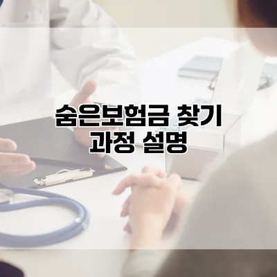 숨은보험금 찾기 과정 설명