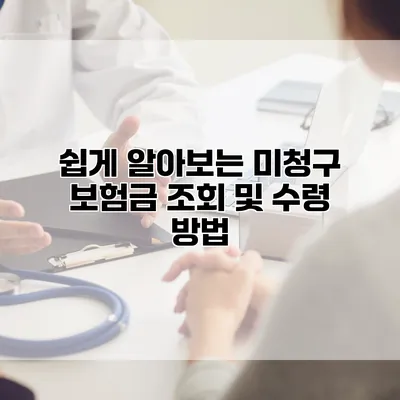 쉽게 알아보는 미청구 보험금 조회 및 수령 방법