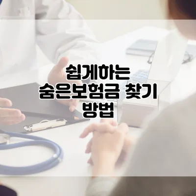 쉽게하는 숨은보험금 찾기 방법