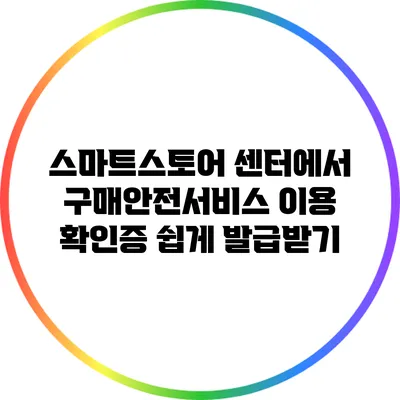 스마트스토어 센터에서 구매안전서비스 이용 확인증 쉽게 발급받기