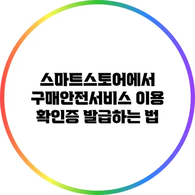 스마트스토어에서 구매안전서비스 이용 확인증 발급하는 법