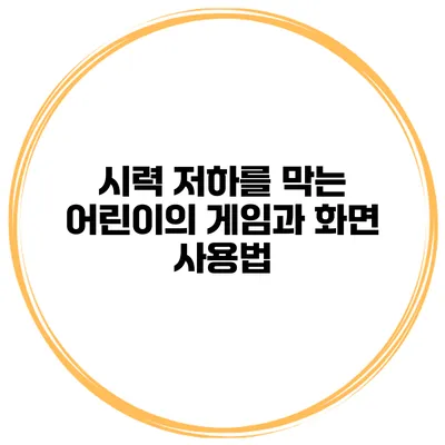 시력 저하를 막는 어린이의 게임과 화면 사용법