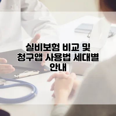 실비보험 비교 및 청구앱 사용법 세대별 안내