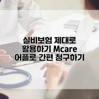 실비보험 제대로 활용하기 Mcare 어플로 간편 청구하기