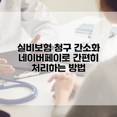 실비보험 청구 간소화 네이버페이로 간편히 처리하는 방법