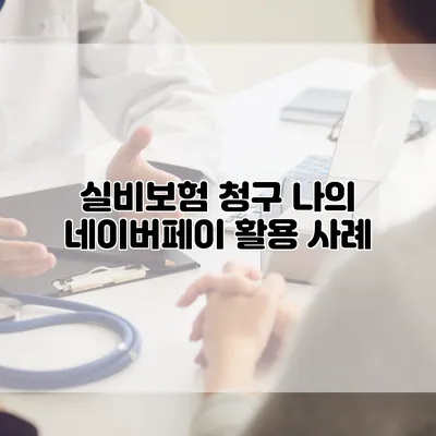 실비보험 청구 나의 네이버페이 활용 사례