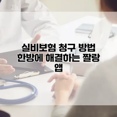 실비보험 청구 방법 한방에 해결하는 짤랑 앱