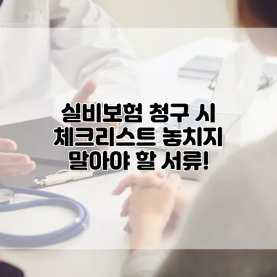 실비보험 청구 시 체크리스트 놓치지 말아야 할 서류!